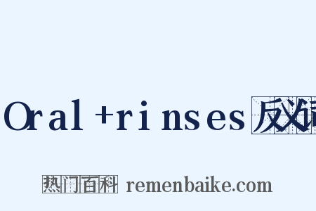Oral+rinses反义词是什么意思的图片